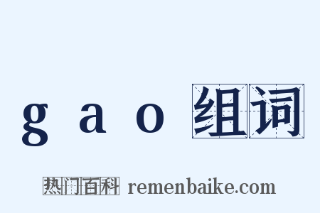 gao组词是什么意思的图片